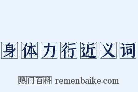 身体力行近义词是什么意思的图片